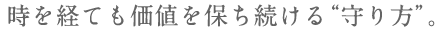 築１０年を経ても価値を保ち　続ける“守り方”。